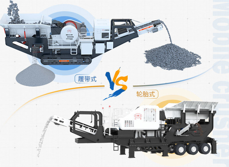 建筑垃圾處理設(shè)備：輪胎式移動(dòng)破、履帶式移動(dòng)破兩種