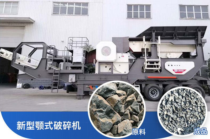 新型顎式破碎機