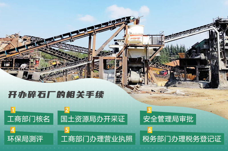 機(jī)制砂廠常見(jiàn)的手續(xù)辦理流程 機(jī)制砂廠常見(jiàn)的手續(xù)辦理流程
