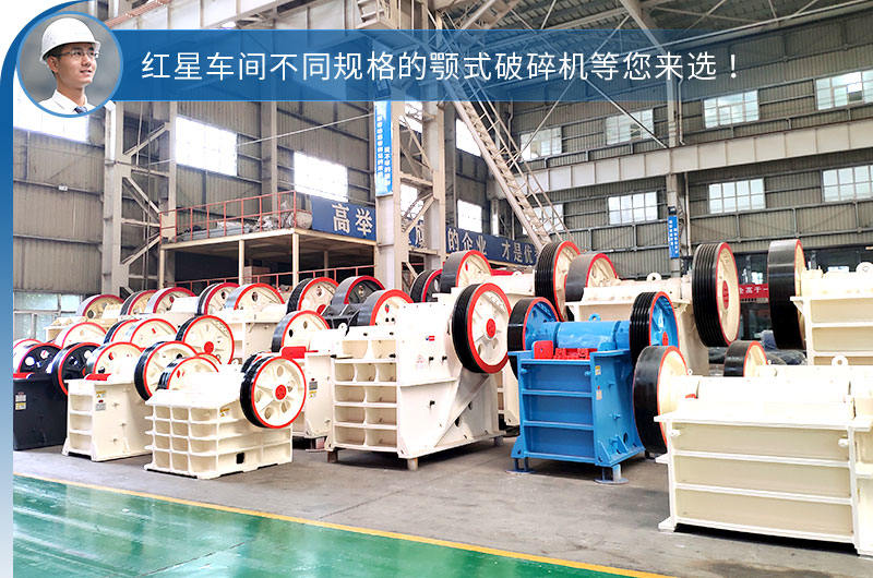 紅星車間不同型號(hào)規(guī)格的顎破 紅星車間不同型號(hào)規(guī)格的顎破