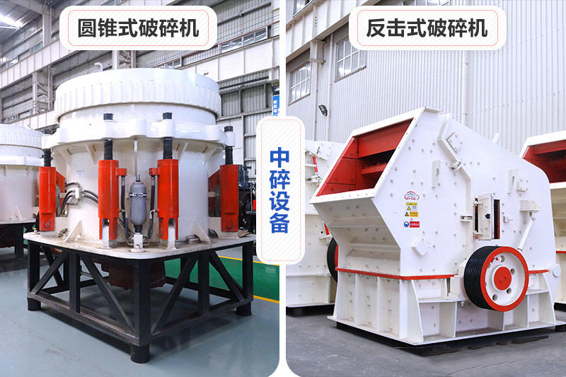 中碎設備反擊破和圓錐破