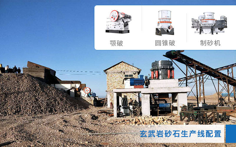 玄武巖破碎制砂生產