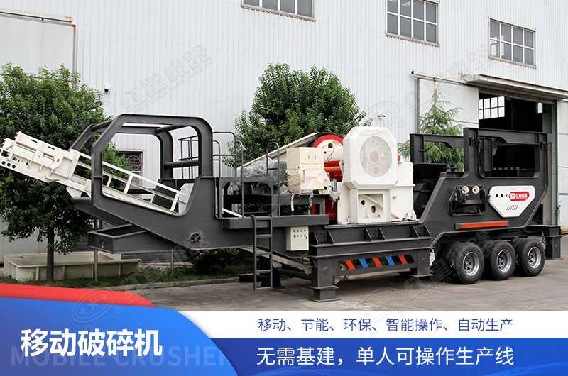 移動式破碎機