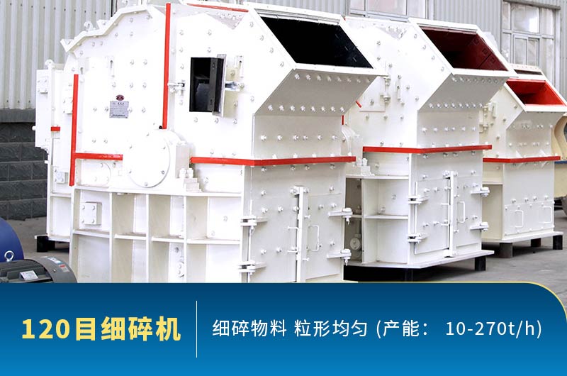 120目細碎機產能