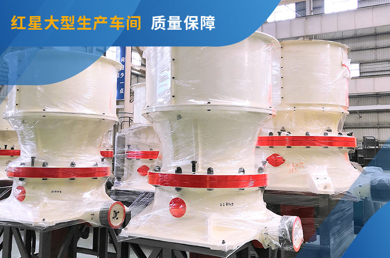 紅星車間155圓錐破現(xiàn)貨圖