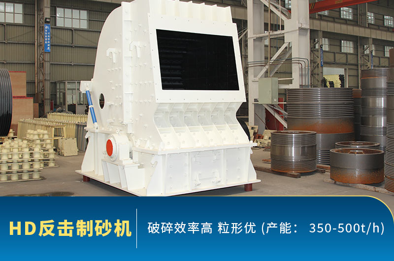 HD反擊破制砂機廠家圖