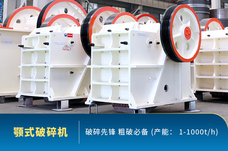 顎式破碎機 顎式破碎機