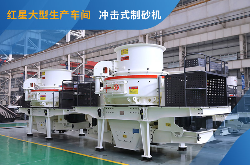 紅星車間HVI制砂機 紅星車間HVI制砂機