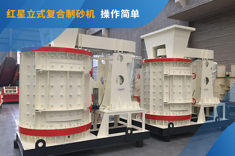 紅星立式復(fù)合制砂機 紅星立式復(fù)合制砂機