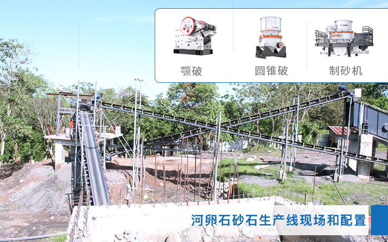 河卵石制砂生產現場和設備配置 河卵石制砂生產現場和設備配置
