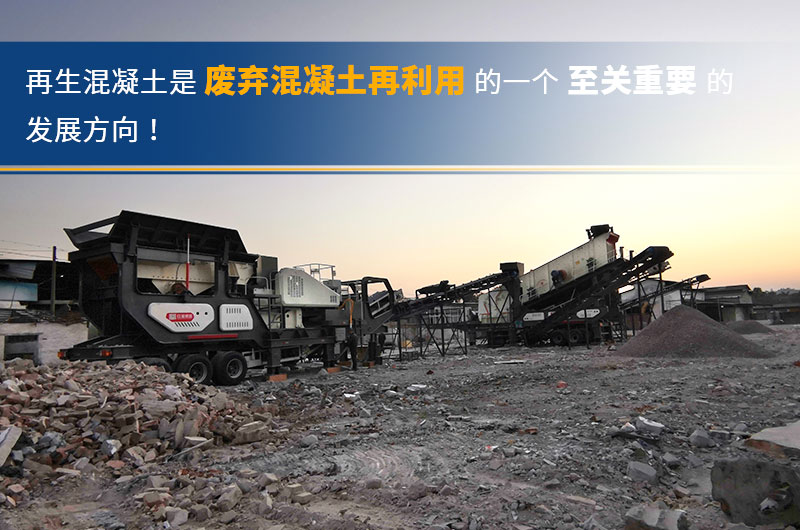 廢棄混凝土再生破碎現(xiàn)場 廢棄混凝土再生破碎現(xiàn)場