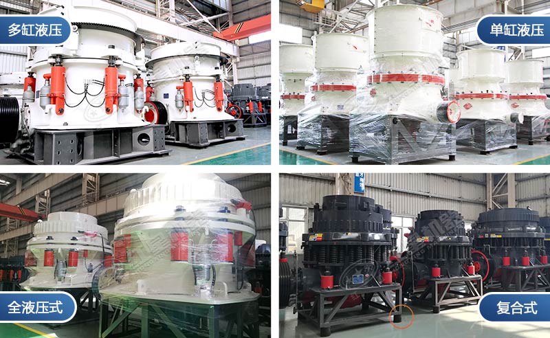 不同圓錐破碎機(jī) 不同圓錐破碎機(jī)
