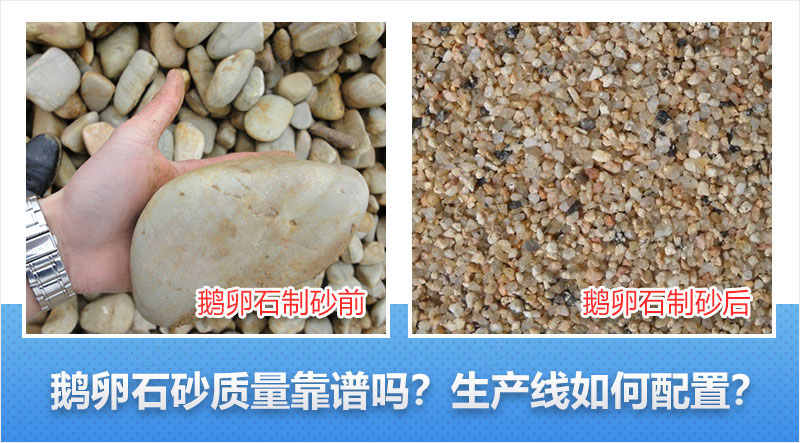 鵝卵石制砂前后