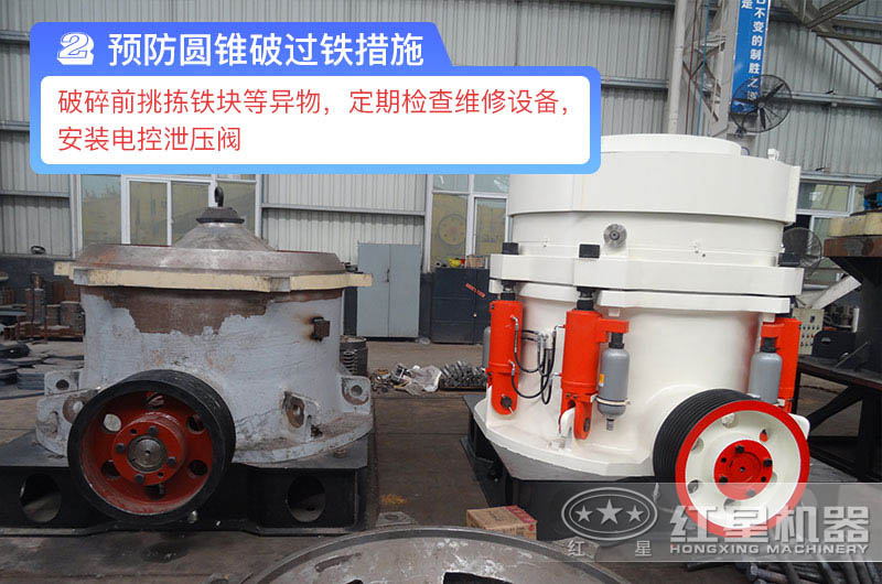預(yù)防圓錐破過(guò)鐵措施
