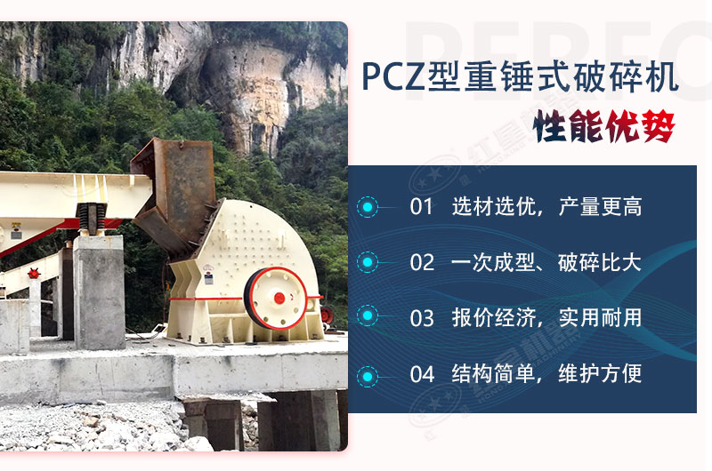 紅星錘式破碎機(jī)性能優(yōu)勢(shì)