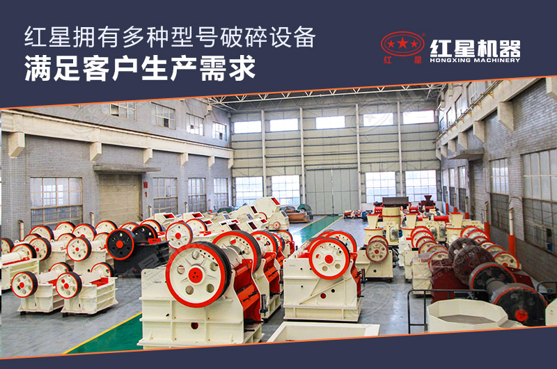 紅星機器廠家顎式破碎機成品車間
