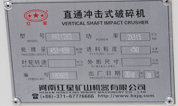 HVI1263大型制砂機，時產453-498噸
