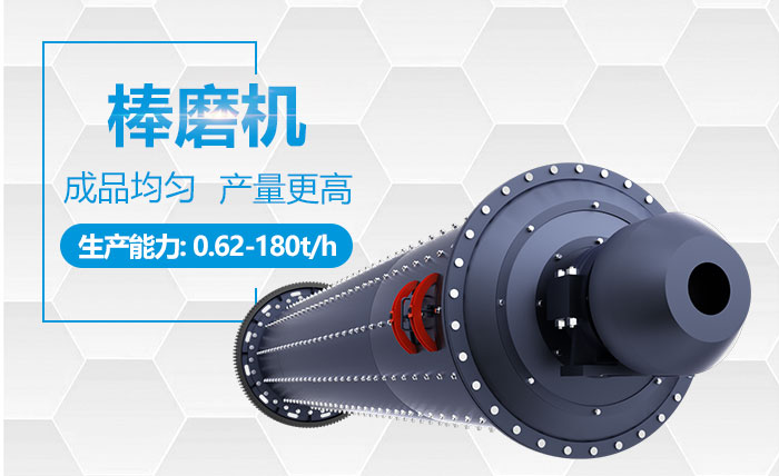 棒磨機性能優(yōu)勢 棒磨機性能優(yōu)勢