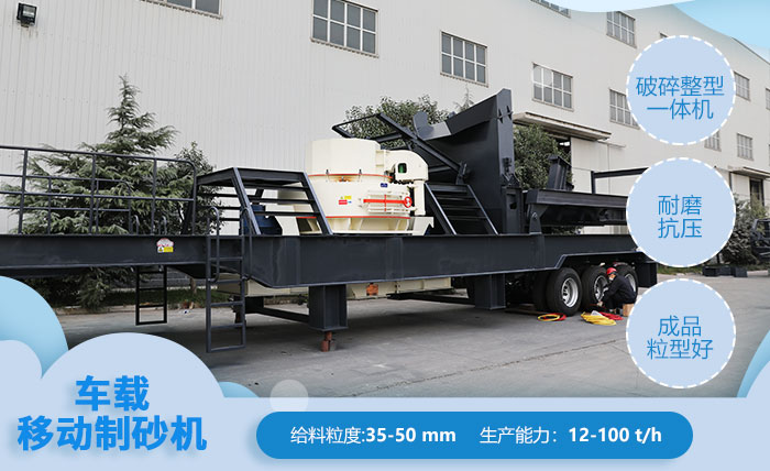 車載移動(dòng)制砂機(jī)