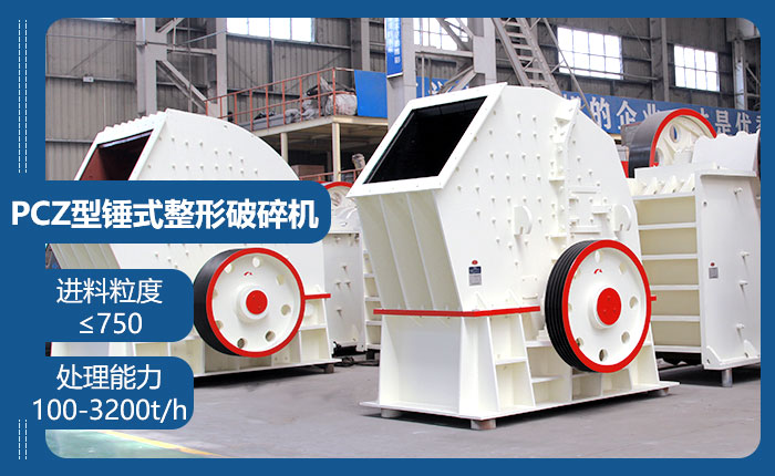 PCZ型錘式整形破碎機(jī) PCZ型錘式整形破碎機(jī)