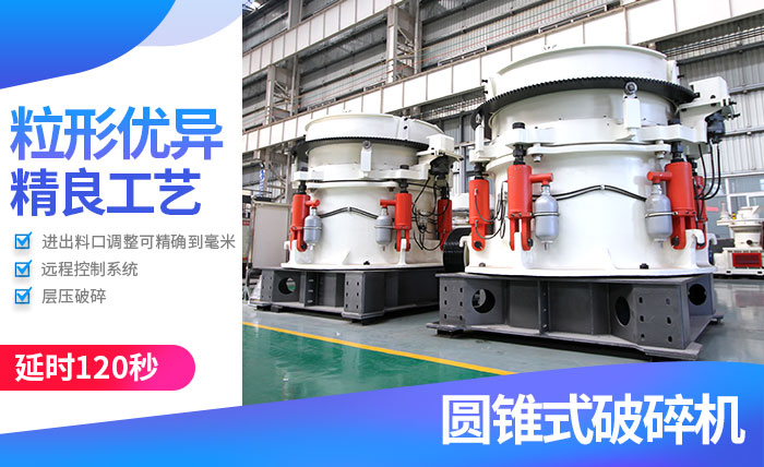 圓錐破碎機_碎石機性能