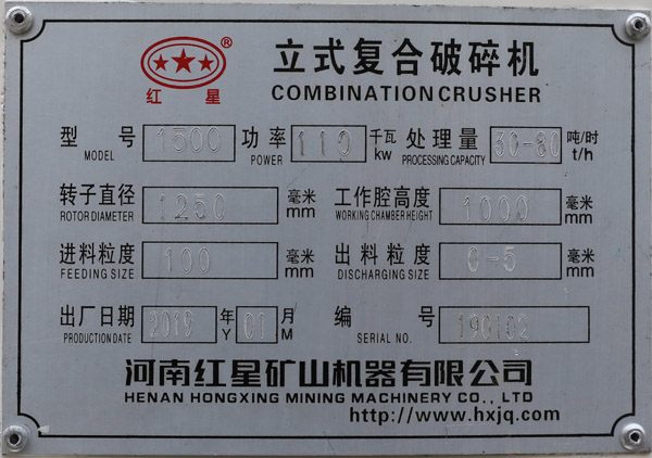1500立式復(fù)合破碎機(jī)銘牌
