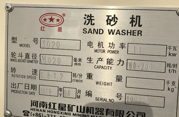 3020洗砂機(jī)銘牌 3020洗砂機(jī)銘牌