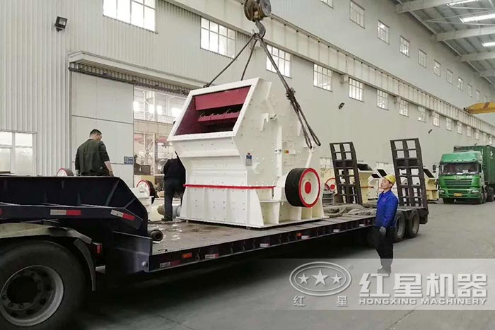 紅星反擊式破碎機發(fā)貨了 紅星反擊式破碎機發(fā)貨了