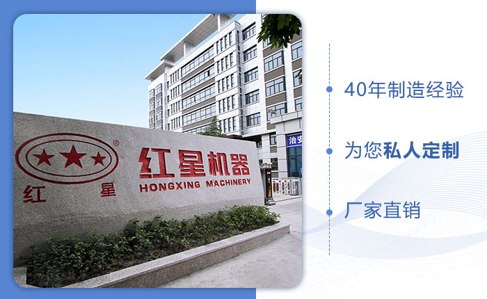 紅星機器40年生產廠家