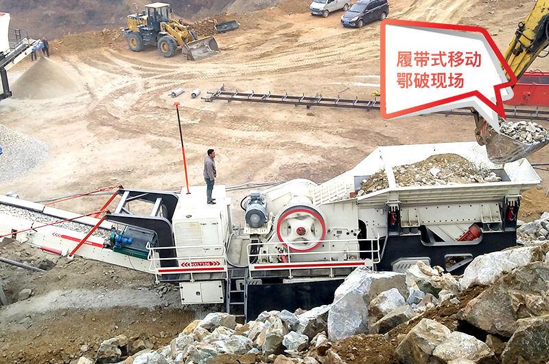 移動顎式破碎站