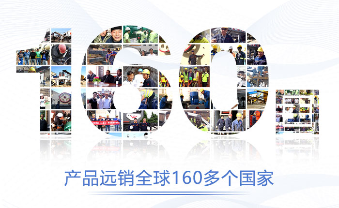 產(chǎn)品遠(yuǎn)銷160多個(gè)國(guó)家，經(jīng)得起客戶檢驗(yàn)