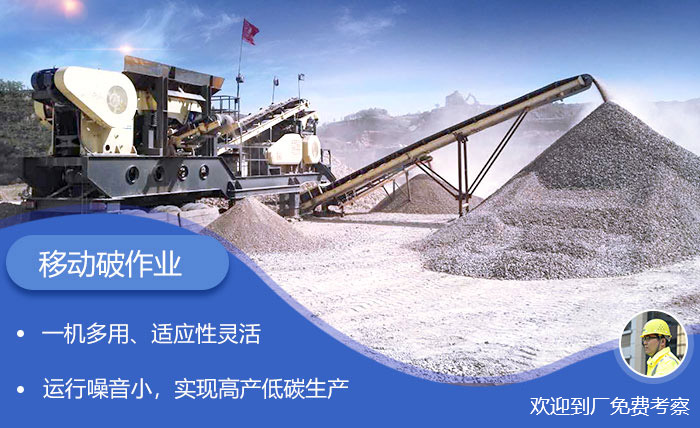 青石移動(dòng)式破碎站性能