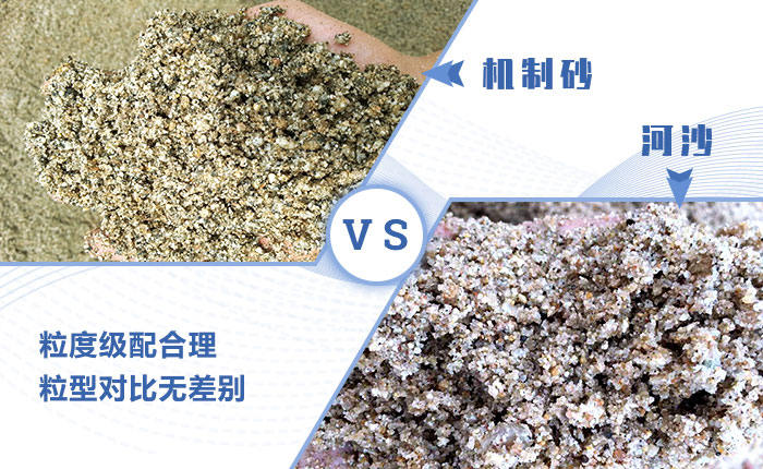機(jī)制砂和河沙區(qū)別