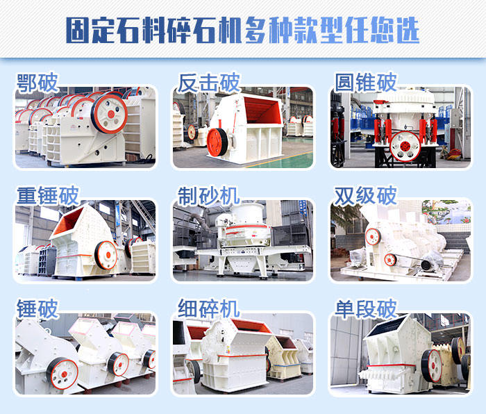 石料碎石機(jī)種類 石料碎石機(jī)種類