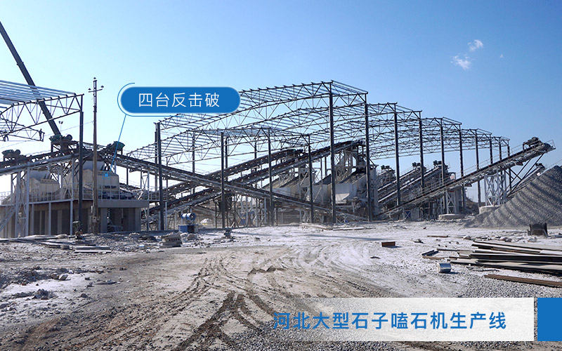 日產(chǎn)5000噸破碎生產(chǎn)線安裝反擊式破碎機